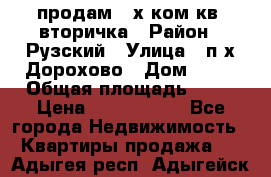 продам 2-х ком.кв. вторичка › Район ­ Рузский › Улица ­ п/х Дорохово › Дом ­ 22 › Общая площадь ­ 44 › Цена ­ 1 400 000 - Все города Недвижимость » Квартиры продажа   . Адыгея респ.,Адыгейск г.